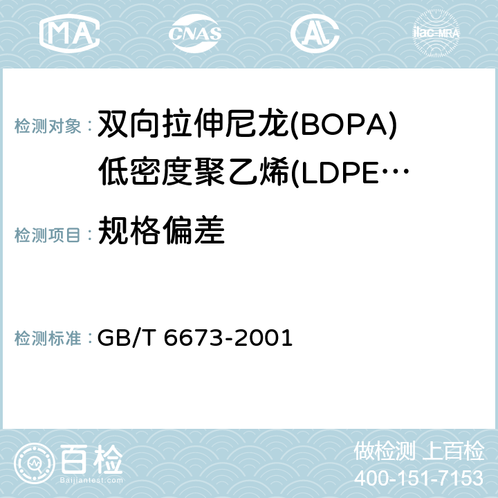 规格偏差 GB/T 6673-2001 塑料薄膜和薄片长度和宽度的测定