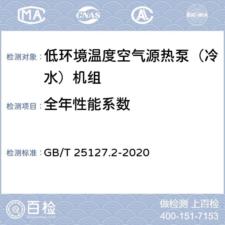 全年性能系数 低环境温度空气源热泵（冷水）机组 第2部分：户用及类似用途的热泵（冷水）机组 GB/T 25127.2-2020 6.3.2.8