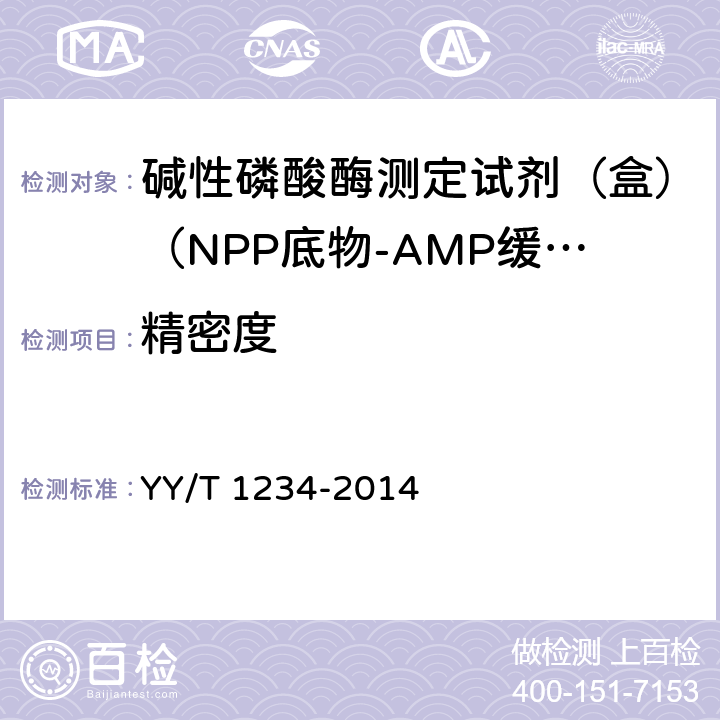 精密度 碱性磷酸酶测定试剂（盒）（NPP底物-AMP缓冲液法） YY/T 1234-2014 3.6