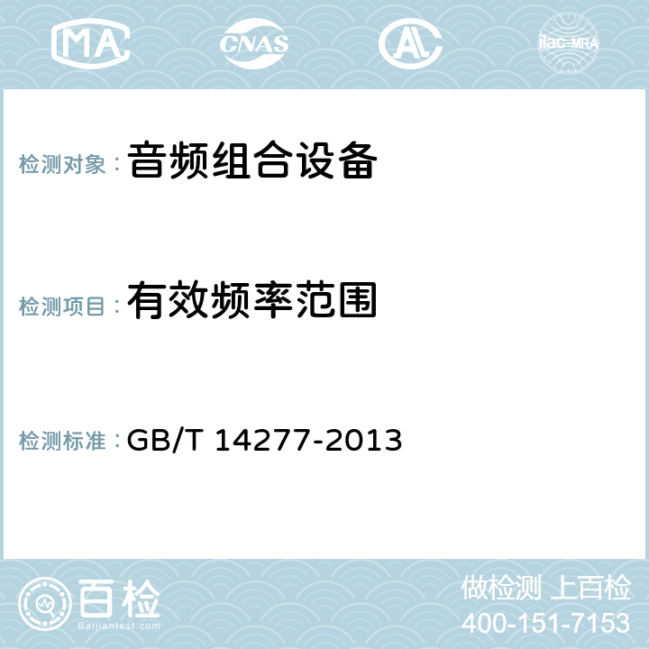 有效频率范围 音频组合设备通用规范 GB/T 14277-2013 4.3.2.12条