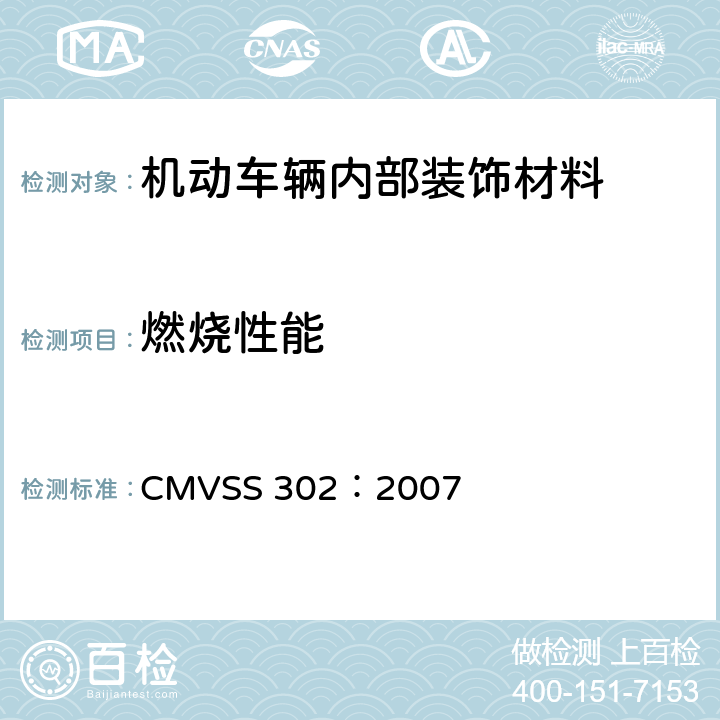 燃烧性能 加拿大机动车辆内部装饰材料燃烧性能 CMVSS 302：2007