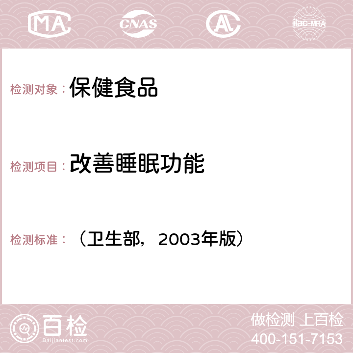 改善睡眠功能 保健食品检验与评价技术规范 （卫生部，2003年版） 功能学评价程序和检验方法规范 第二部分-10