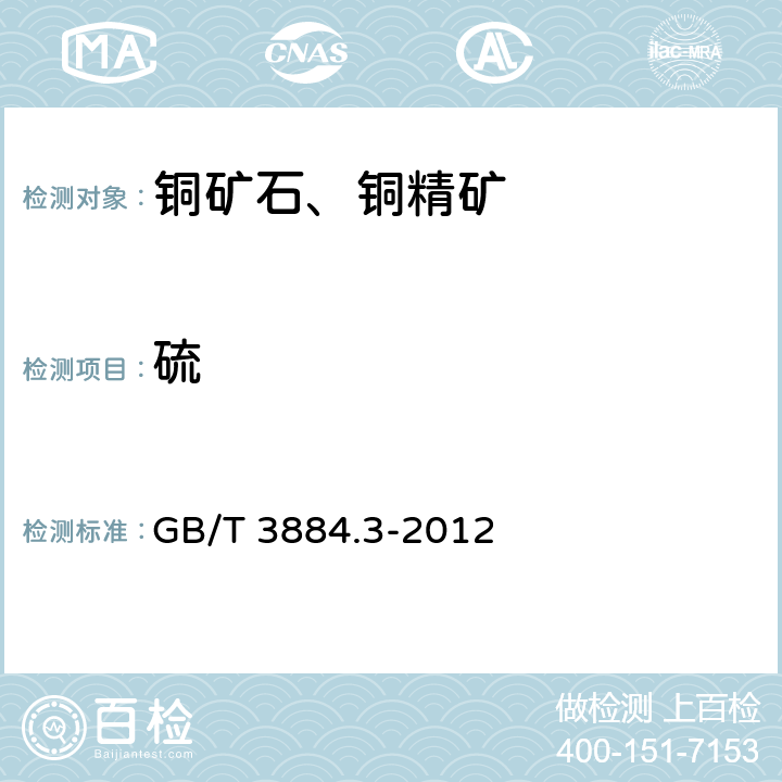 硫 铜精矿化学分析方法 第3部分：硫量的测定 重量法和燃烧滴定法 GB/T 3884.3-2012