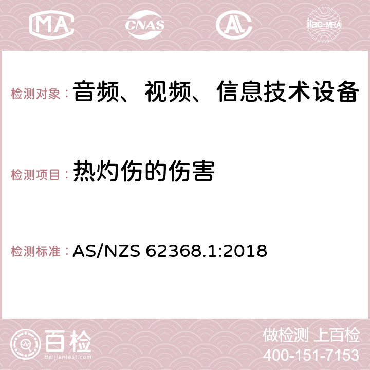 热灼伤的伤害 音频、视频、信息和通信技术设备 第 1 部分：安全要求 AS/NZS 62368.1:2018 9