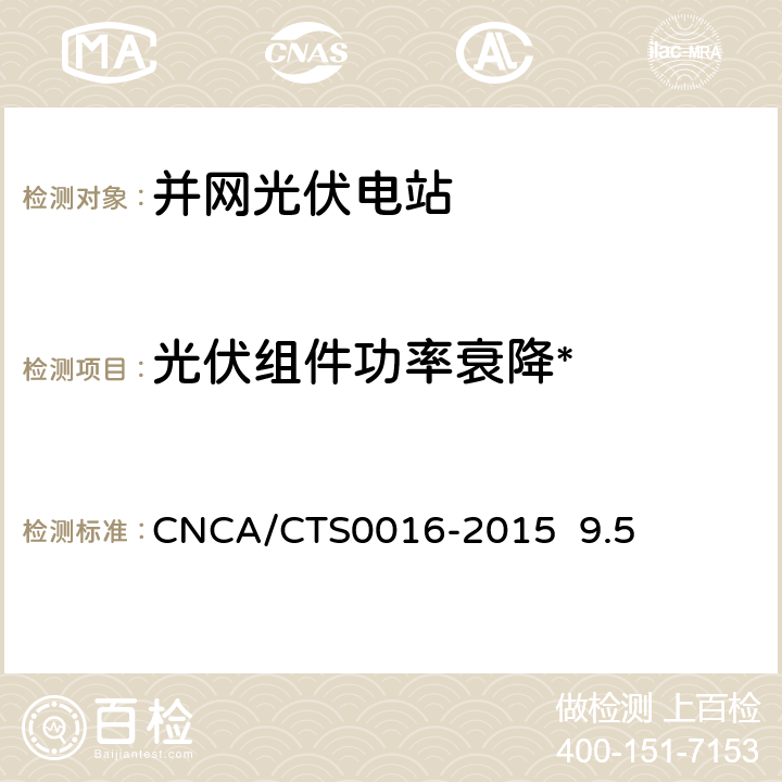 光伏组件功率衰降* 《并网光伏电站性能检测与质量评估技术规范》 CNCA/CTS0016-2015 9.5