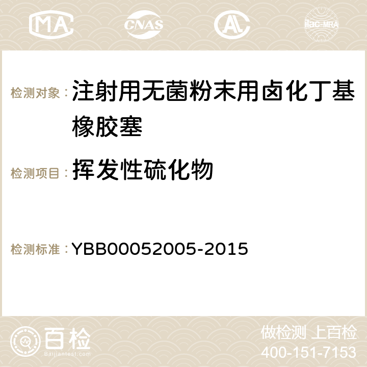 挥发性硫化物 注射用无菌粉末用卤化丁基橡胶塞 YBB00052005-2015