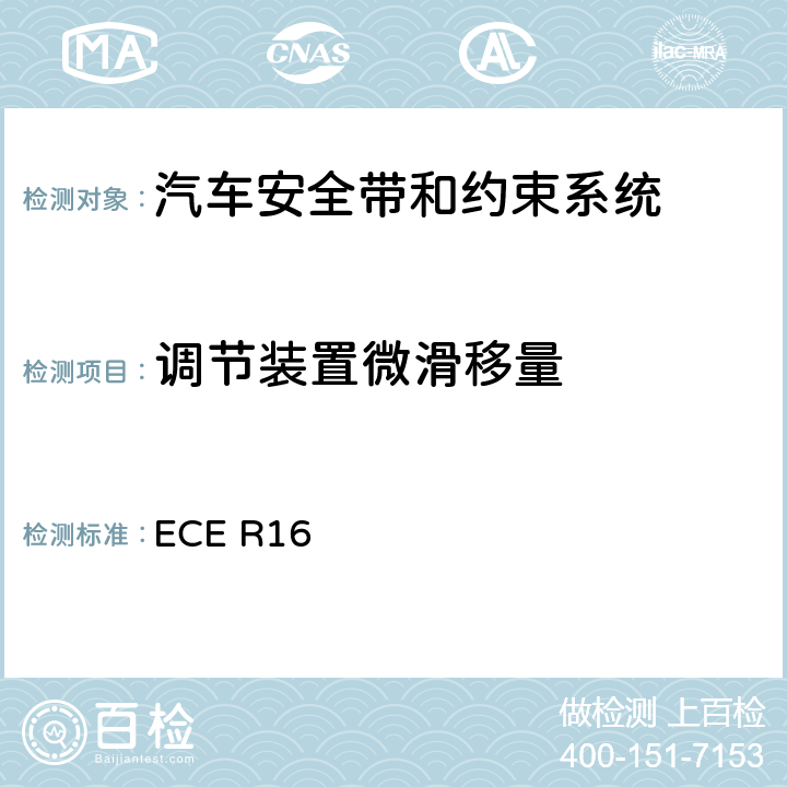 调节装置微滑移量 机动车乘员用安全带、约束系统、儿童约束系统和ISOFIX儿童约束系统 ECE R16 6.2.3.2、
7.3