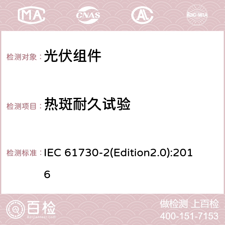 热斑耐久试验 光伏组件安全认证 第二部分：试验要求 IEC 61730-2(Edition2.0):2016 MST 22