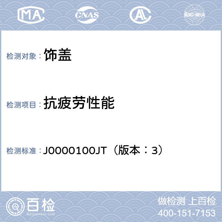 抗疲劳性能 饰盖技术条件 J0000100JT（版本：3） 4.3.1