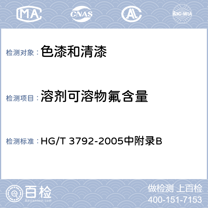 溶剂可溶物氟含量 交联型氟树脂涂料 HG/T 3792-2005中附录B