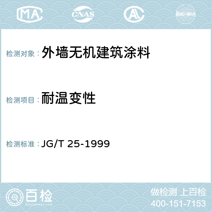 耐温变性 JG/T 25-1999 建筑涂料涂层耐冻融循环性测定法