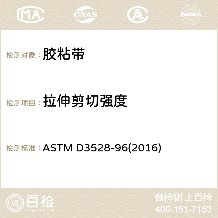 拉伸剪切强度 ASTM D3528-96 采用拉向载荷测定胶粘剂双搭接试样剪切强度的标准试验方法 (2016)