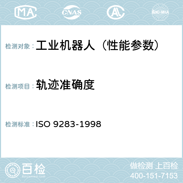 轨迹准确度 工业机器人 性能规范及其试验方法 ISO 9283-1998 8.2