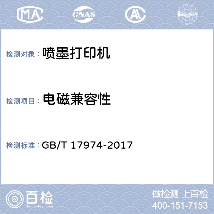 電磁兼容性 臺(tái)式噴墨打印機(jī)通用規(guī)范 GB/T 17974-2017 5.6.3