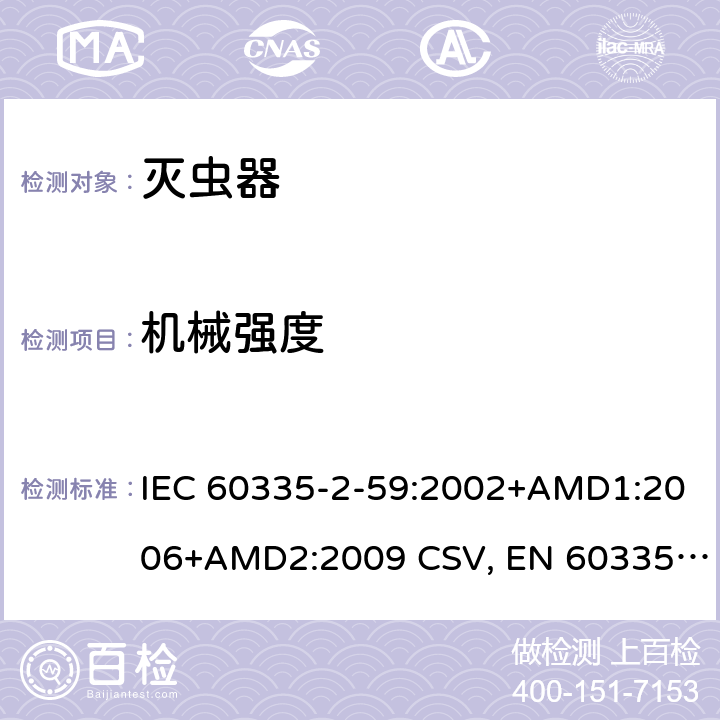 机械强度 家用和类似用途电器的安全 灭虫器的特殊要求 IEC 60335-2-59:2002+AMD1:2006+AMD2:2009 CSV, EN 60335-2-59:2003+A1:2006+A2:2009+A11:2018 Cl.21