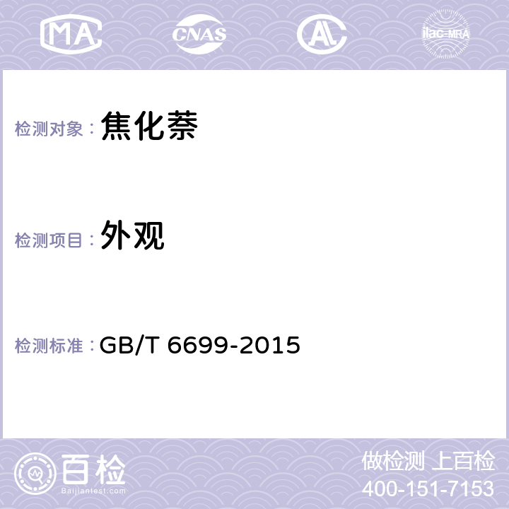 外观 焦化萘 GB/T 6699-2015