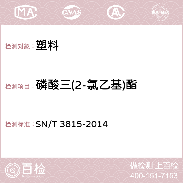 磷酸三(2-氯乙基)酯 橡胶和塑料制品中磷酸三（2-氯乙基）酯的测定 气相色谱-质谱联用法 SN/T 3815-2014