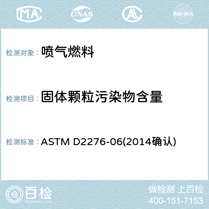 固体颗粒污染物含量 喷气燃料固定颗粒污染物测定法 ASTM D2276-06(2014确认)