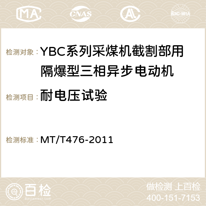 耐电压试验 YBC系列采煤机截割部用隔爆型三相异步电动机 MT/T476-2011 5.15