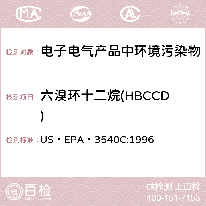 六溴环十二烷(HBCCD) 索氏抽提法 US EPA 3540C:1996