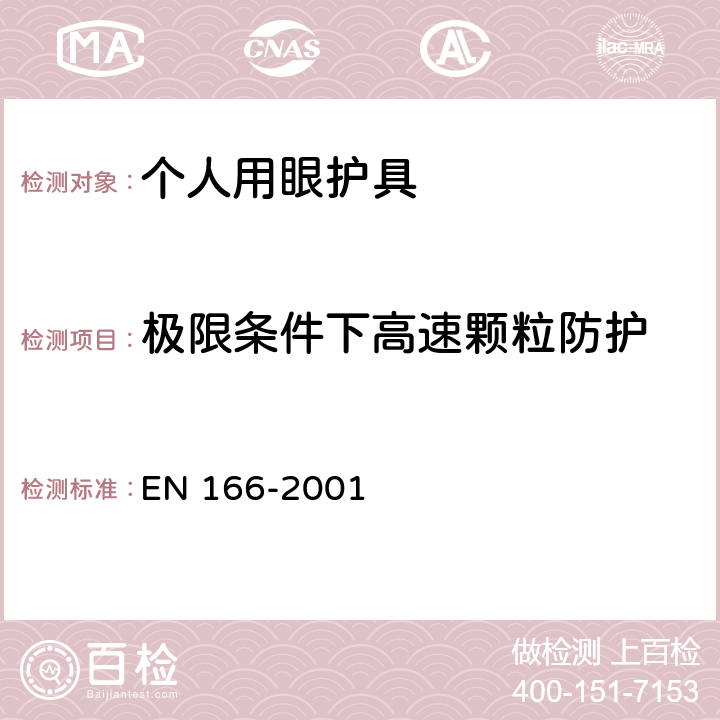 极限条件下高速颗粒防护 《个人眼睛防护设备-一般说明》 EN 166-2001 7.3.4