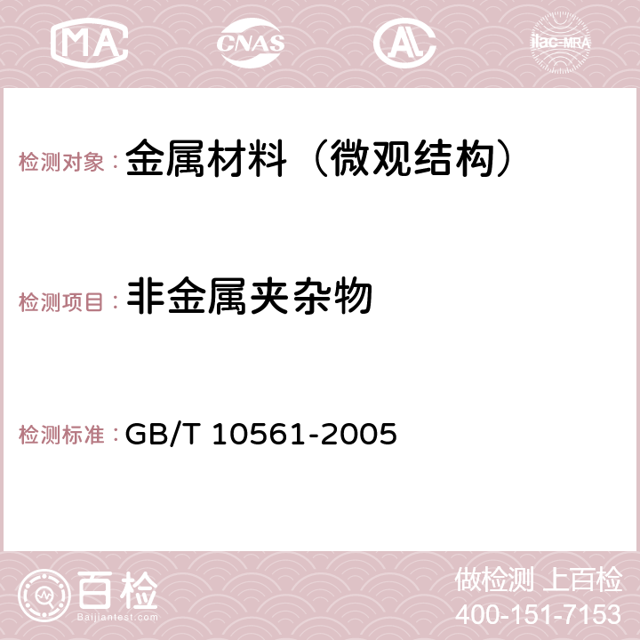 非金属夹杂物 钢中非金属夹杂物含量的测定标准评级图显微检验法 GB/T 10561-2005