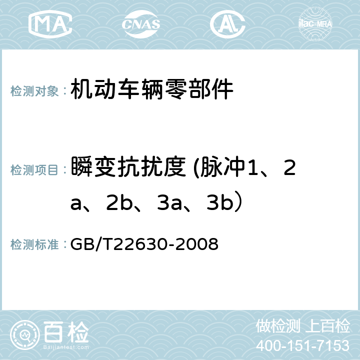 瞬变抗扰度 (脉冲1、2a、2b、3a、3b） 车载音视频设备电磁兼容性要求和测量方法 GB/T22630-2008