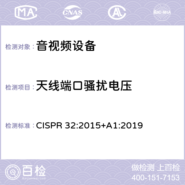 天线端口骚扰电压 多媒体设备的电磁兼容 —— 发射要求 CISPR 32:2015+A1:2019
 附录A