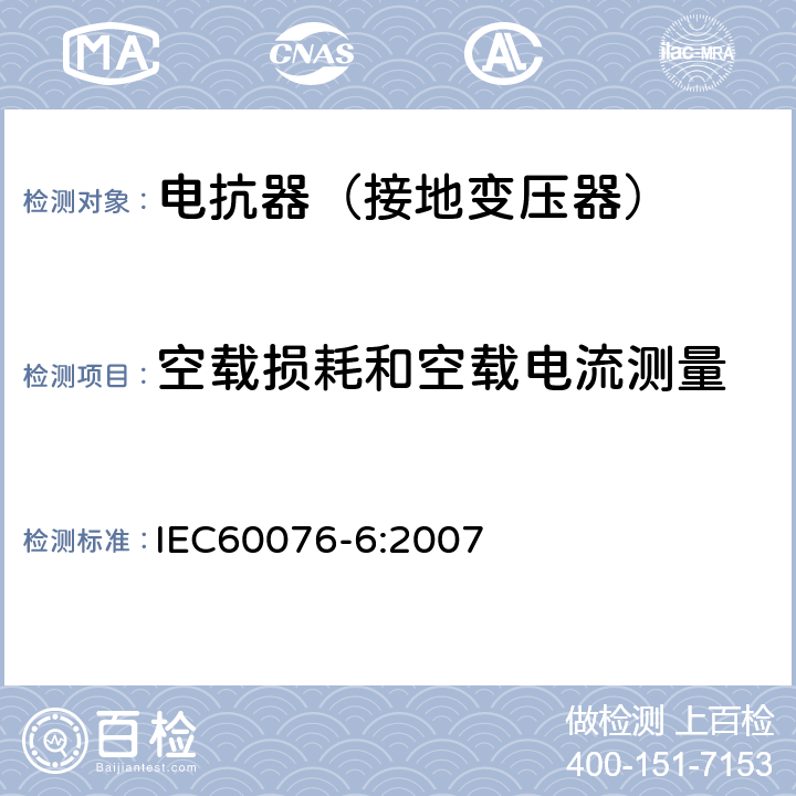 空载损耗和空载电流测量 电力变压器第6部分 电抗器 IEC60076-6:2007 10.9.2