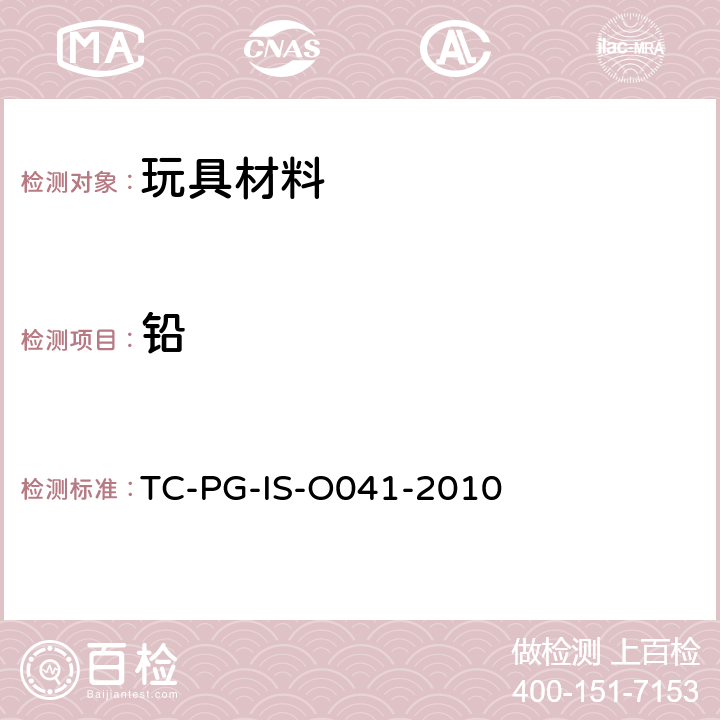 铅 TC-PG-IS-O041-2010 玩具聚氯乙烯树脂涂膜的试验方法 
