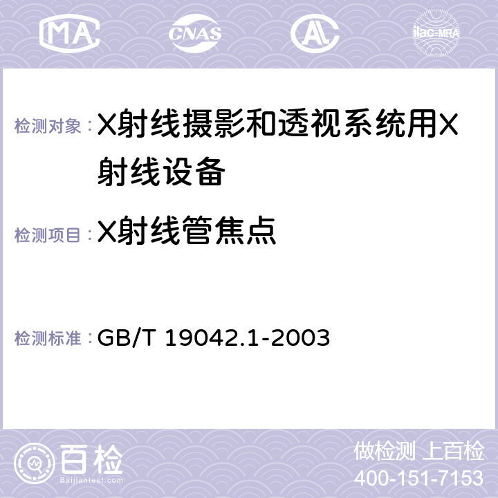 X射线管焦点 医用成像部门的评价及例行试验 第3-1部分： X射线摄影和透视系统用X射线设备成像性能验收试验 GB/T 19042.1-2003 6.4