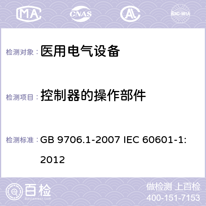 控制器的操作部件 医用电气设备 第1部分：安全通用要求 GB 9706.1-2007 IEC 60601-1:2012 56.1