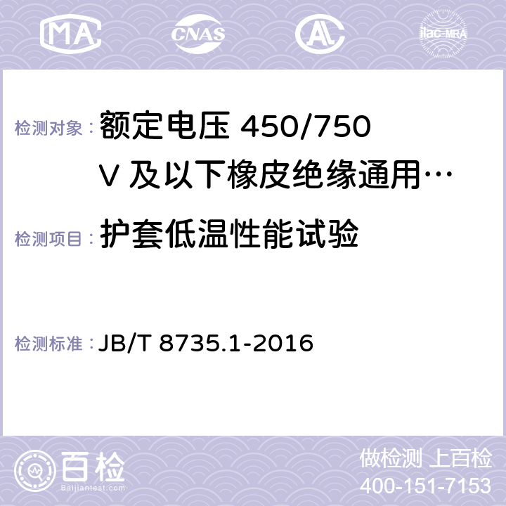 护套低温性能试验 额定电压450/750V及以下橡皮绝缘软线和软电缆 第1部分：一般要求 JB/T 8735.1-2016 5.5.1