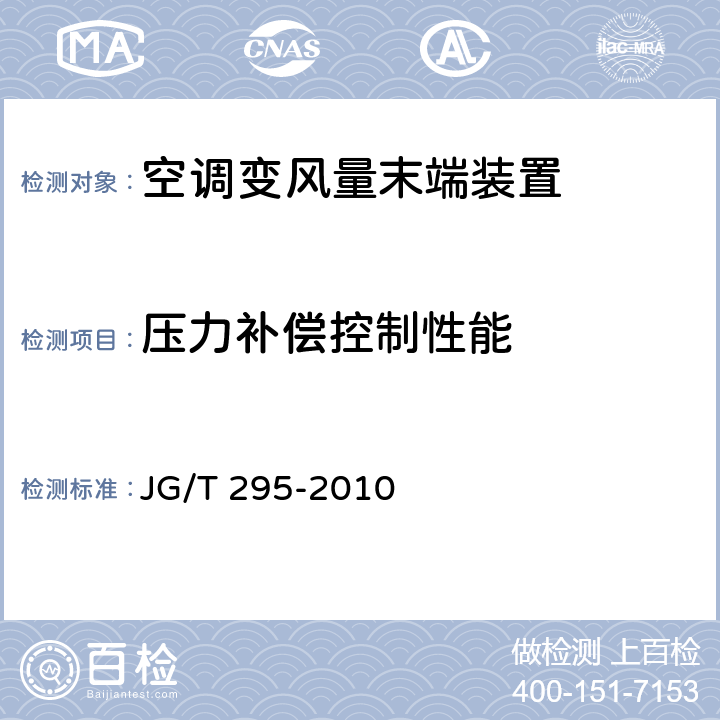 压力补偿控制性能 空调变风量末端装置 JG/T 295-2010 6.3.5