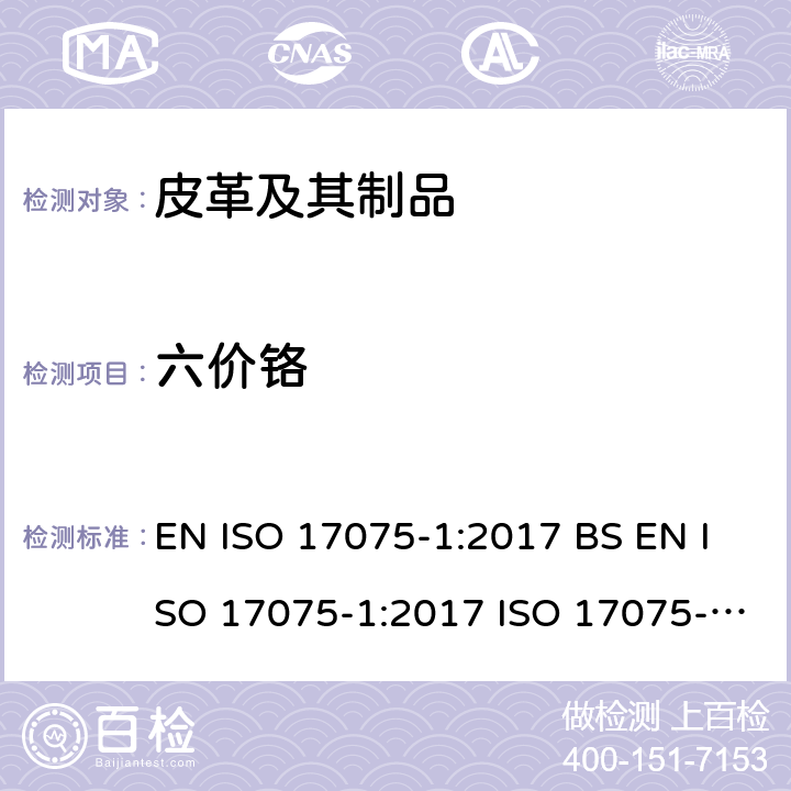 六价铬 皮革中六价铬含量的测定 方法1 ：比色法 EN ISO 17075-1:2017 BS EN ISO 17075-1:2017 ISO 17075-1:2017