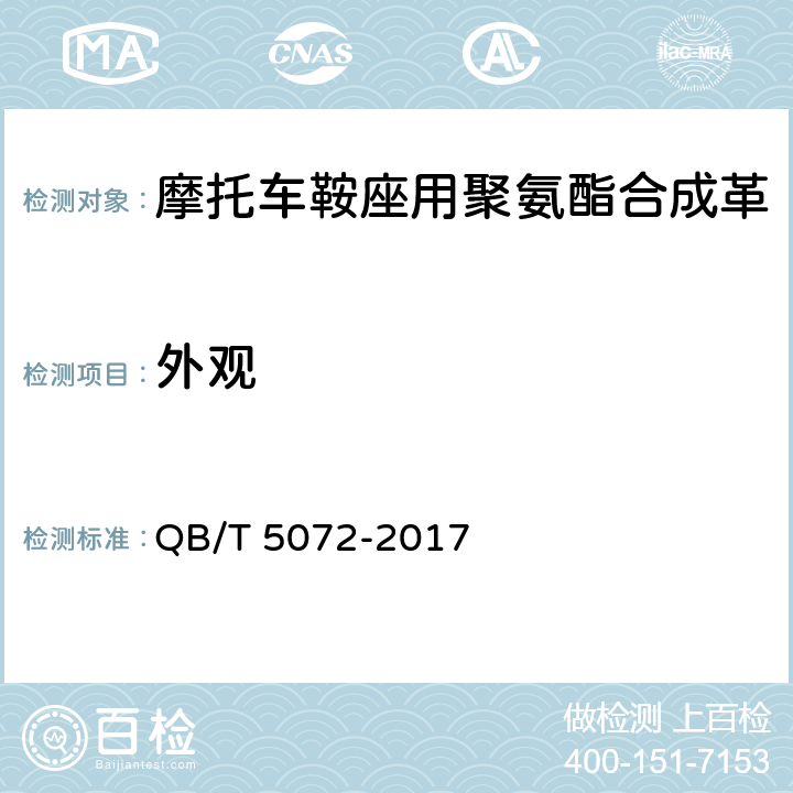 外观 摩托车鞍座用聚氨酯合成革 QB/T 5072-2017 5.3