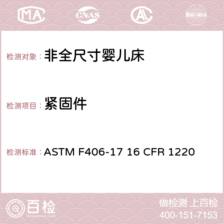 紧固件 非全尺寸婴儿床标准消费者安全规范 ASTM F406-17 16 CFR 1220 6.5