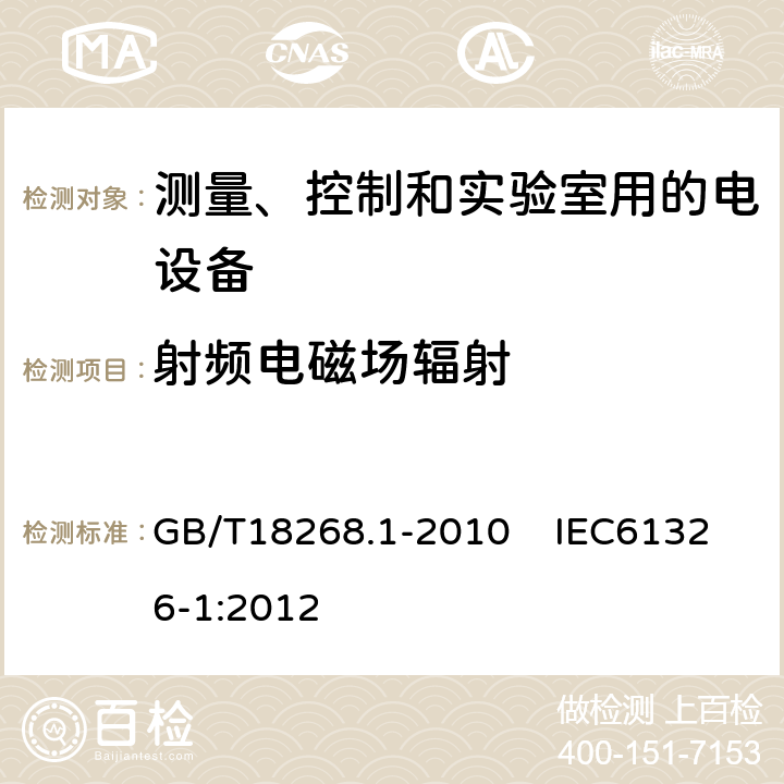 射频电磁场辐射 测量、控制和实验室用的电设备电磁兼容性要求 第1部分：通用要求 GB/T18268.1-2010 IEC61326-1:2012 第6.2条