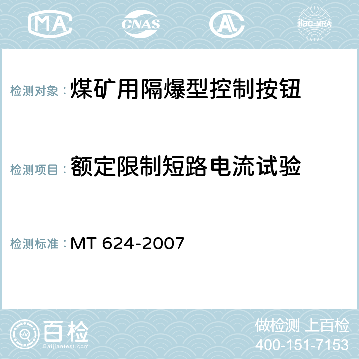 额定限制短路电流试验 煤矿用隔爆型控制按钮 MT 624-2007 5.7