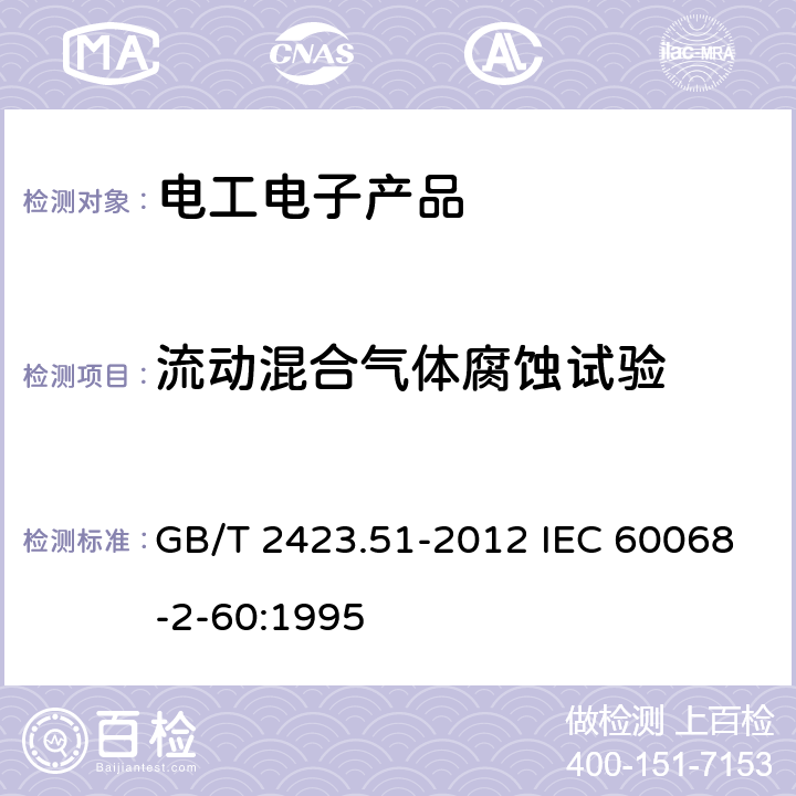 流动混合气体腐蚀试验 环境试验 第2部分：试验方法 试验Ke：流动混合气体腐蚀试验 GB/T 2423.51-2012 IEC 60068-2-60:1995