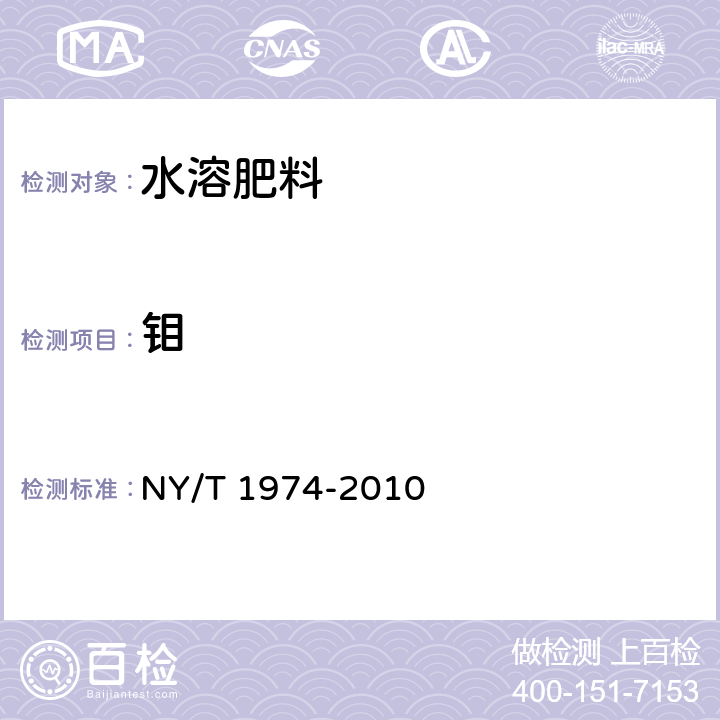 鉬 水溶肥料 銅、鐵、錳、鋅、硼、鉬含量的測定 / NY/T 1974-2010 8.1