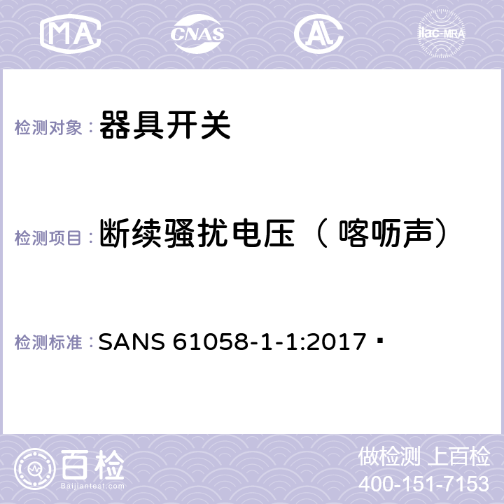 断续骚扰电压（ 喀呖声） 器具开关.第1部分:通用要求 SANS 61058-1-1:2017  25