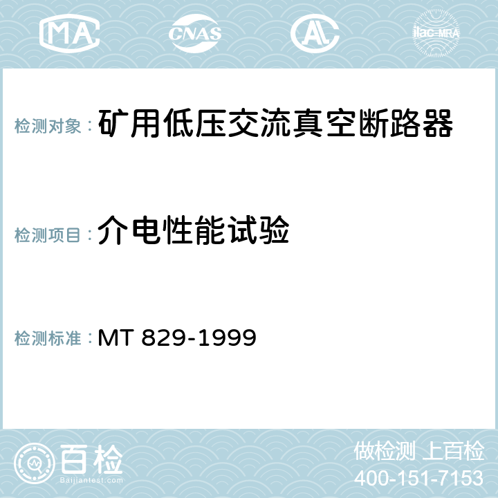 介电性能试验 矿用低压交流真空断路器 MT 829-1999 8.1.4.2、8.1.4.5、8.1.5.2、8.1.6.5、8.2.3