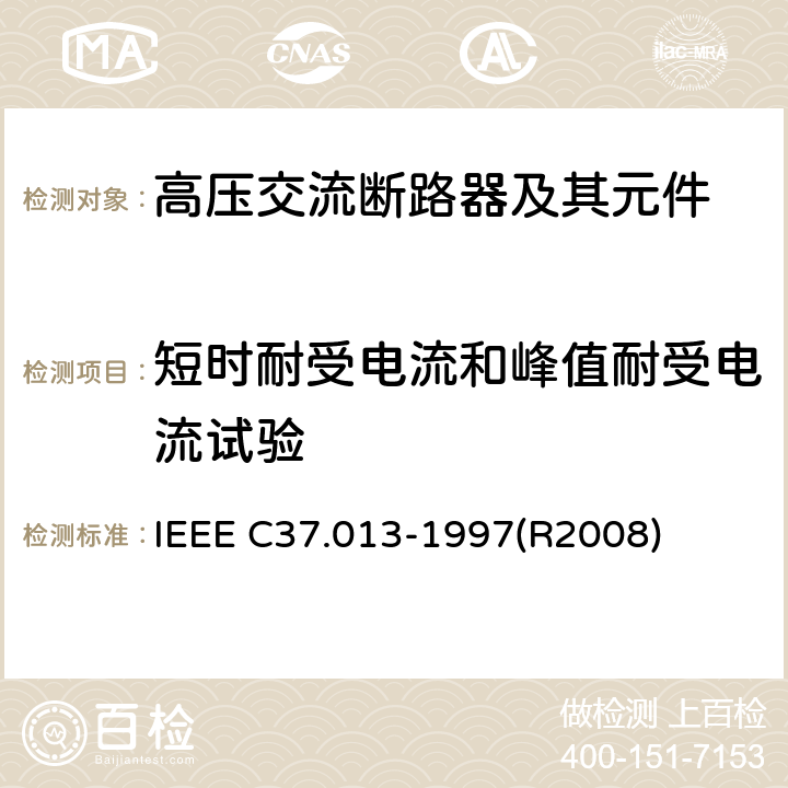 短时耐受电流和峰值耐受电流试验 IEEE C37.013-1997 基于对称电流的交流高压发电机断路器 (R2008) 6.6