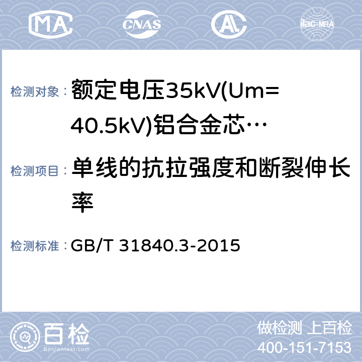 单线的抗拉强度和断裂伸长率 额定电压1kV(Um=1.2kV)到35kV(Um=40.5kV) 铝合金芯挤包绝缘电力电缆 第3部分:额定电压35kV(Um=40.5kV)电缆 GB/T 31840.3-2015 第18.23