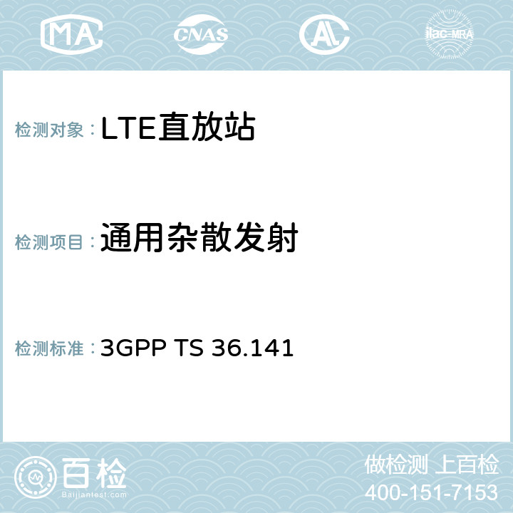 通用杂散发射 演进通用陆地无线接入(E-UTRA)；基站(BS)一致性测试 3GPP TS 36.141 6.6.1.4.2