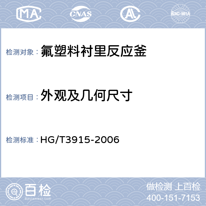 外观及几何尺寸 氟塑料衬里反应釜 HG/T3915-2006 6.1、7.2、8.2