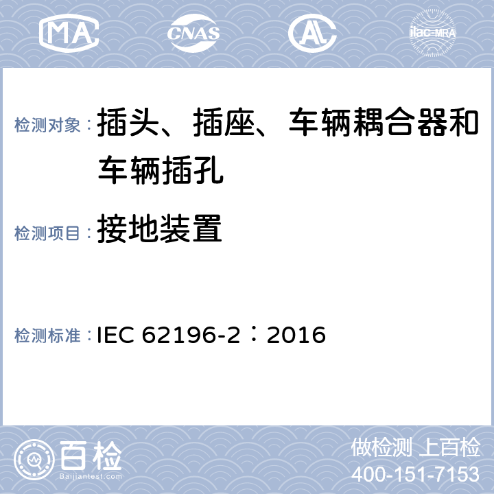 接地装置 插头、插座、车辆耦合器和车辆插孔--电动车辆的传导充电--第2部分:交流针和导电管配件尺寸兼容性和互换性要求 IEC 62196-2：2016 12