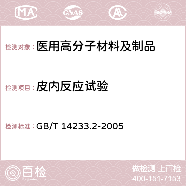 皮内反应试验 医用输液、输血、注射器具检验方法 第2部分：生物试验方法 GB/T 14233.2-2005