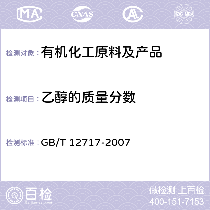 乙醇的质量分数 《工业用乙酸酯类试验方法》 GB/T 12717-2007 3.10